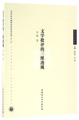 

文学批评的三维透视