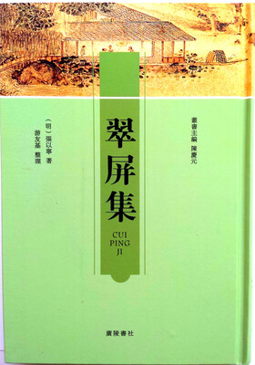 

翠屏集
