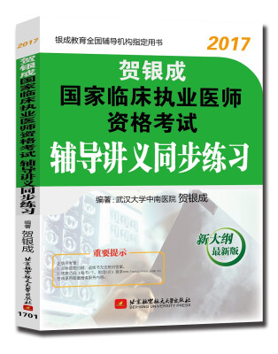 

贺银成2017国家临床执业医师资格考试 辅导讲义同步练习