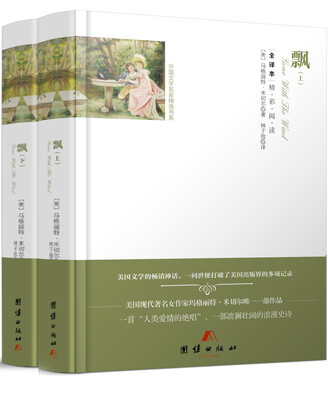 

全译本精彩阅读-飘（上下）