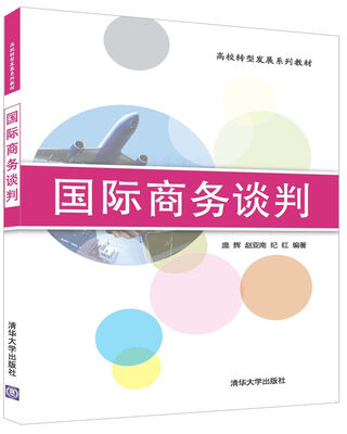 

国际商务谈判/高校转型发展系列教材
