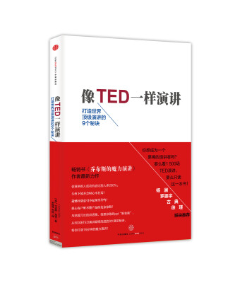 

像TED一样演讲：打造世界顶级演讲的9个秘诀[TALK LIKE TED]