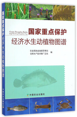 

国家重点保护经济水生动植物图谱