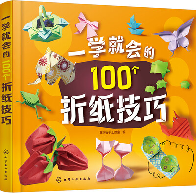 

一学就会的100个折纸技巧