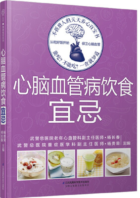 

心脑血管病饮食宜忌（汉竹）