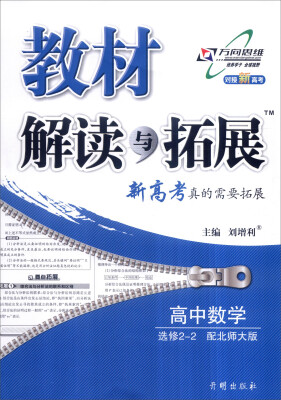 

万向思维 2017年春 教材解读与拓展：高中数学（选修2-2 北师大版 对接新高考）