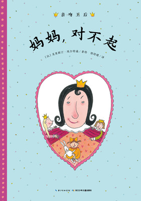 

亲吻王后：妈妈，对不起（平）