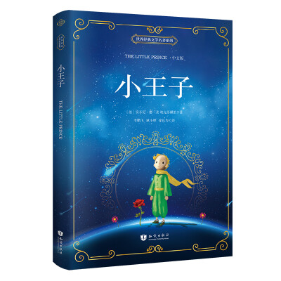 

小王子（中文版 新课标必读名著）[The Little Prince