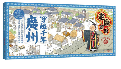 

老广新游之穿越千年广州（明信片）