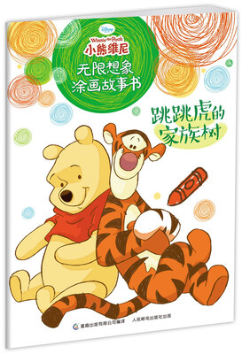 

小熊维尼无限想象涂画故事书·跳跳虎的家族树