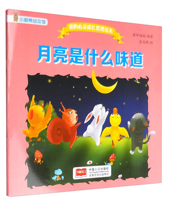 

月亮是什么味道/我的心灵成长管理绘本