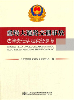 

人民交通出版社 重特大道路交通事故法律责任认定实务参考