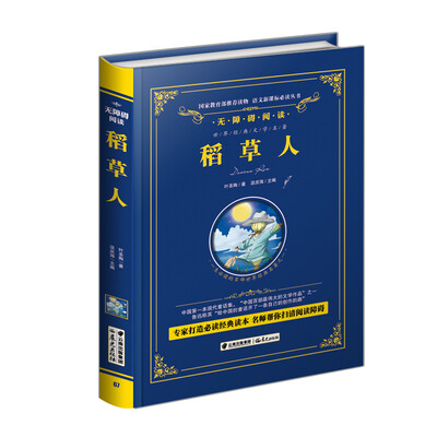 

稻草人/语文新课标必读丛书-教育部推荐（精装无障碍彩色珍藏版）