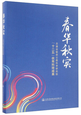 

春华秋实 交通运输部公路科学研究院“十二五”优秀科技成果