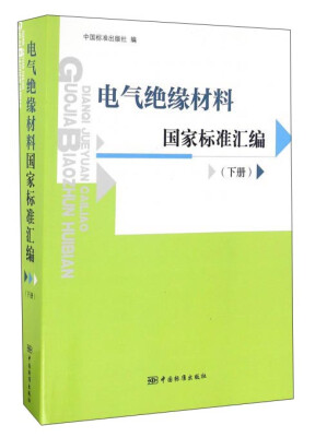 

电气绝缘材料国家标准汇编下册