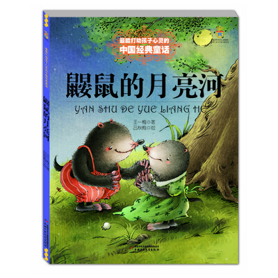 

鼹鼠的月亮河——打动孩子心灵的中国经典童话