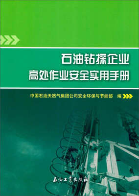 

石油钻探企业高处作业安全实用手册