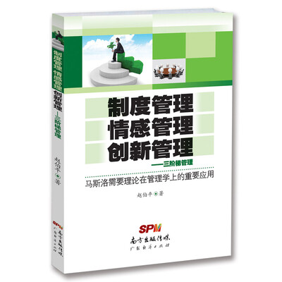 

三阶梯管理制度管理、情感管理、创新管理