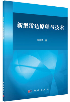 

新型雷达原理与技术