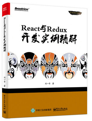 

React与Redux开发实例精解