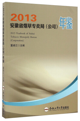 

安徽省烟草专卖局公司年鉴2013