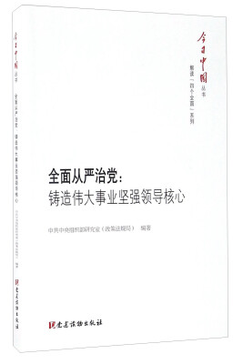 

全面从严治党：铸造伟大事业坚强领导核心/今日中国丛书