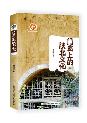 

门窗上的陕北文化