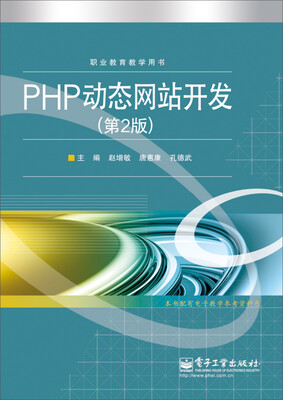 

PHP动态网站开发（第2版)