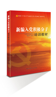 

新编入党积极分子培训教材根据发展党员工作细则修订