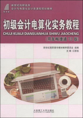 

初级会计电算化实务教程（用友畅捷通T3版）/新世纪高职高专会计与电算化会计类课程规划教材