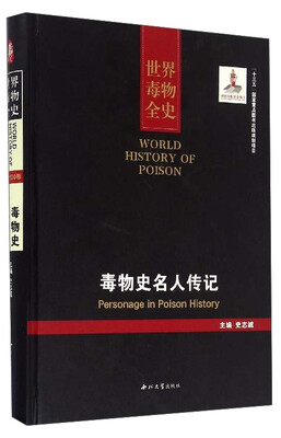 

世界毒物全史：毒物史名人传记