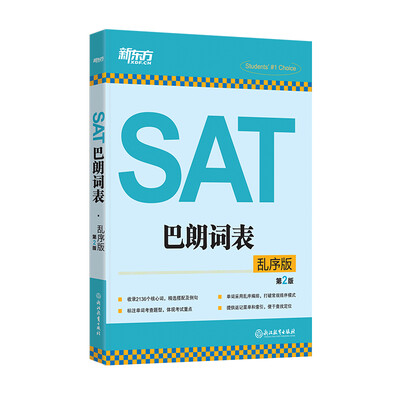 

新东方 SAT巴朗词表（乱序版 第二版）