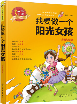 

小故事大道理. 我要做一个阳光女孩（拼音彩绘版）
