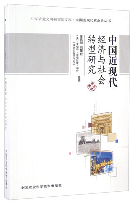 

中国近现代经济与社会转型研究/中国近现代农业史丛书