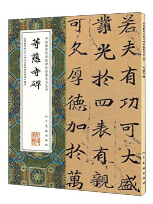 

等慈寺碑/中国最具代表性碑帖临摹范本丛书