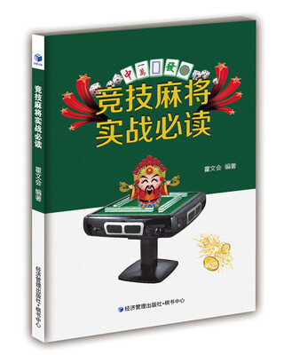 

竞技麻将实战必读