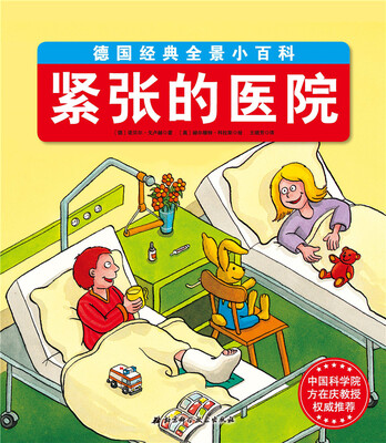 

德国经典全景小百科 紧张的医院