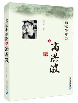 

名家少年说之高洪波