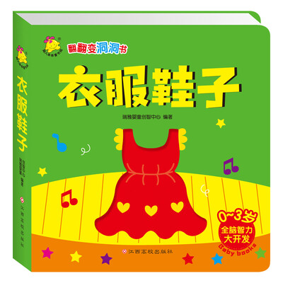 

翻翻变洞洞书. 衣服鞋子