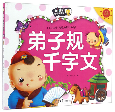 

弟子规千字文（注音彩图版）/朗朗小书房
