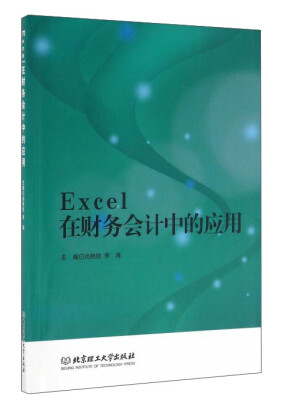 

Excel在财务会计中的应用