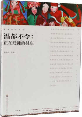 

影观达茂丛书-温都不令：正在迁徙的村庄