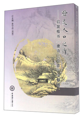 

脍炙人口之作：启笛楷书《唐诗三百首》今释卷