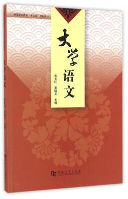 

大学语文/高等职业教育“十三五”规划教材