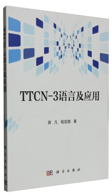 

TTCN-3语言及应用