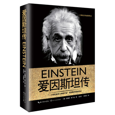 

爱因斯坦传（一世珍藏名人名传精品典藏）