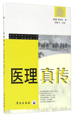 

医理真传