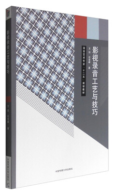 

影视录音工艺与技巧