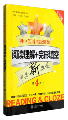 

初中英语星级训练：阅读理解+完形填空（七年级 第4版）