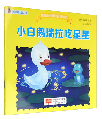 

小白鹅瑞拉吃星星/我的心灵成长管理绘本